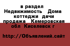  в раздел : Недвижимость » Дома, коттеджи, дачи продажа . Кемеровская обл.,Киселевск г.